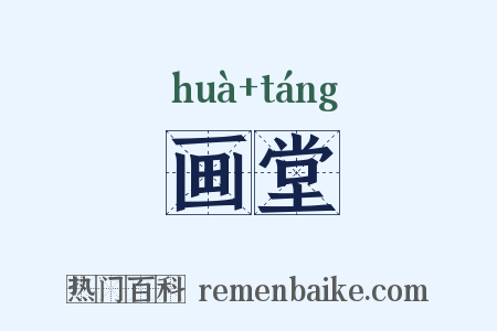 画堂是什么意思的图片